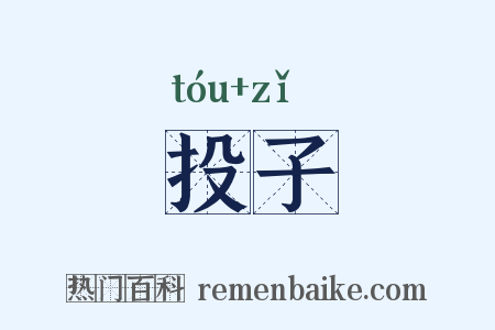 投子是什么意思的图片
